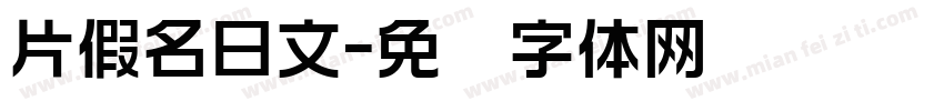 片假名日文字体转换