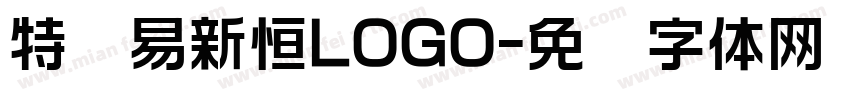 特创易新恒LOGO字体转换