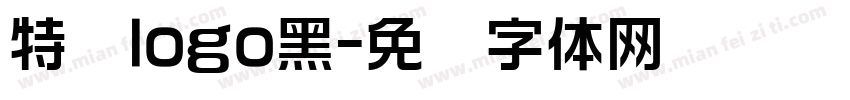 特异logo黑字体转换