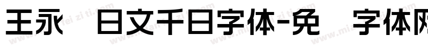 王永强日文千日字体字体转换