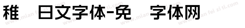稚园日文字体字体转换