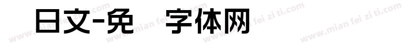 转日文字体转换