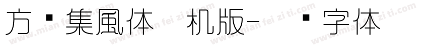 方圆集風体手机版字体转换
