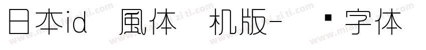 日本id懐風体手机版字体转换