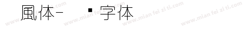 綪風体字体转换