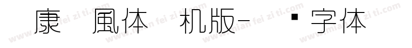 華康蚪風体手机版字体转换