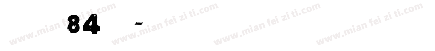 字魂84號字体转换