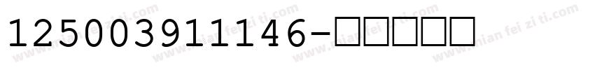 125003911146字体转换