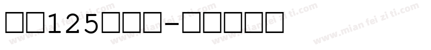 字魂125号机甲字体转换