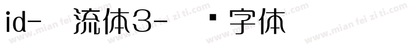 id-懐流体３字体转换
