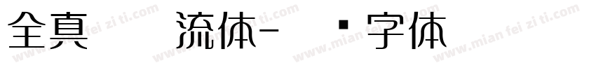 全真勘亭流体字体转换
