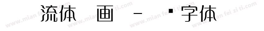 勘亭流体笔画粗字体转换