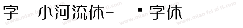 字魂小河流体字体转换