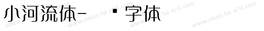 小河流体字体转换