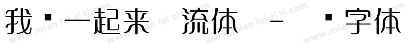 我们一起来做流体熊字体转换
