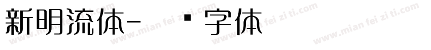 新明流体字体转换