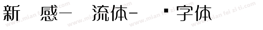 新灵感－懐流体字体转换
