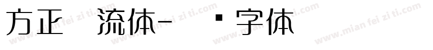 方正云流体字体转换