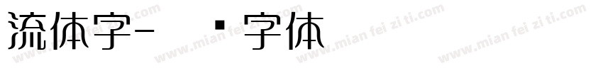 流体字字体转换