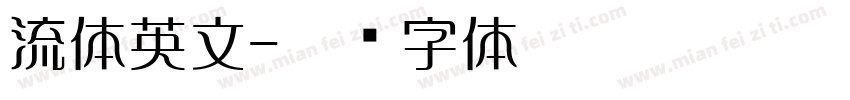 流体英文字体转换