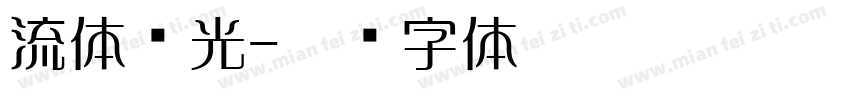 流体荧光字体转换