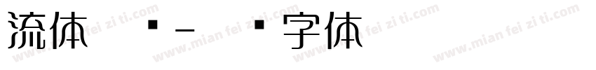 流体隶书字体转换