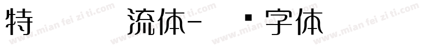特粗勘亭流体字体转换
