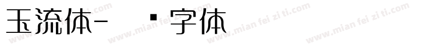 玉流体字体转换