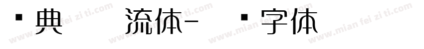 经典勘亭流体字体转换