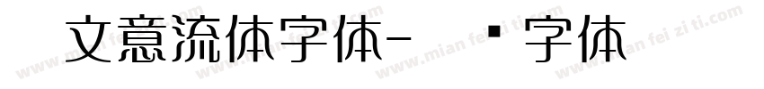 藏文意流体字体字体转换