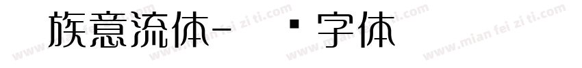藏族意流体字体转换