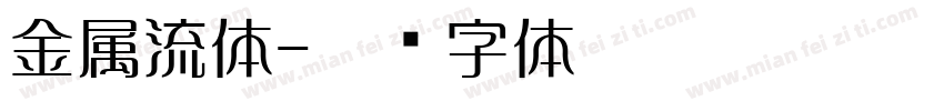 金属流体字体转换