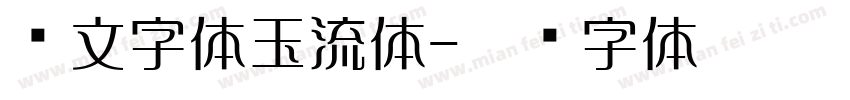 韩文字体玉流体字体转换