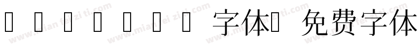 hanamin字体字体转换