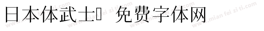 日本体武士字体转换