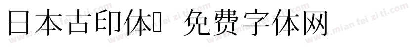 日本古印体字体转换
