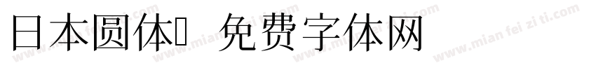 日本圆体字体转换