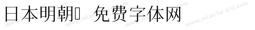 日本明朝字体转换
