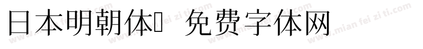 日本明朝体字体转换