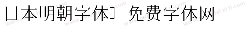 日本明朝字体字体转换