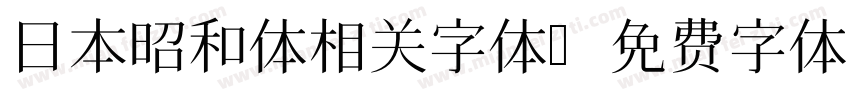 日本昭和体相关字体字体转换