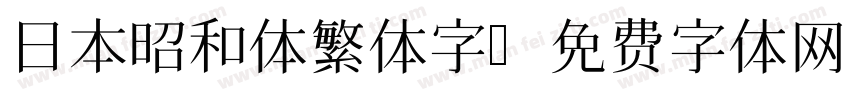 日本昭和体繁体字字体转换