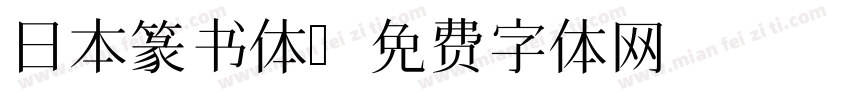 日本篆书体字体转换