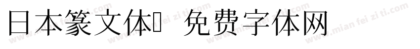 日本篆文体字体转换