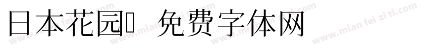 日本花园字体转换