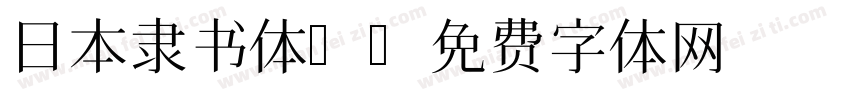日本隶书体A字体转换