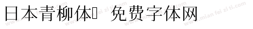 日本青柳体字体转换