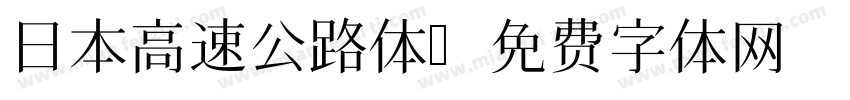 日本高速公路体字体转换