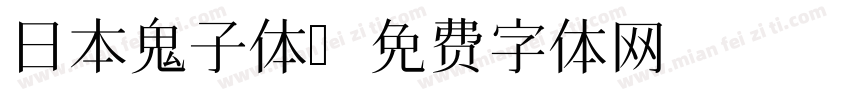 日本鬼子体字体转换