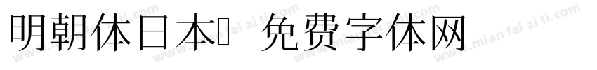 明朝体日本字体转换